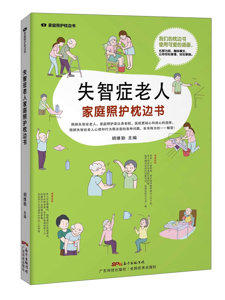 失智症老人家庭照护枕边书/家庭照护枕边书 (Paperback)