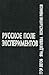 Русское поле экспериментов