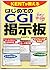 KENTが教えるはじめてのCGI掲示板