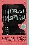 Говорят женщины