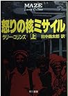 怒りの核ミサイル〈上〉 (ハヤカワ文庫NV)