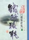 鐵騎銀瓶(第一冊) 鐵騎銀瓶(第一冊)