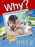 Why? 인문사회 교양만화 32 : 반려동물