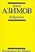 Ayzek Azimov. Izbrannoe by Ayzek Azimov