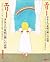 エリー―少女と白血病の闘いの記録