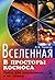 Vselennaya: V prostory kosm...