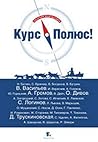 Курс – Полюс! by Владимир Васильев