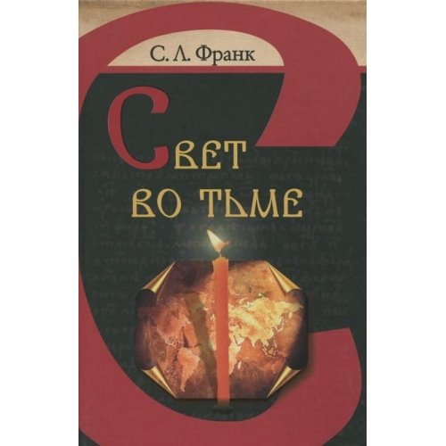 Свет во тьме (Hardcover)
