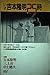 いま、吉本隆明25時 [Ima, Yoshimoto ...