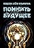 Помнить будущее by Кощеева Алёна Ильинична