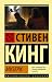 Мизери by Stephen King Мизери by Stephen King