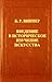 Vvedenie v istoricheskoe izuchenie iskusstva