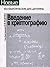 Vvedenie v kriptografii͡u︡ (Novye matematicheskie dist͡s︡ipliny) (Russian Edition)