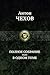 Полное собрание пьес в одном томе