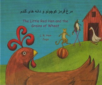Little Red Hen and the Grains of Wheat (Paperback)
