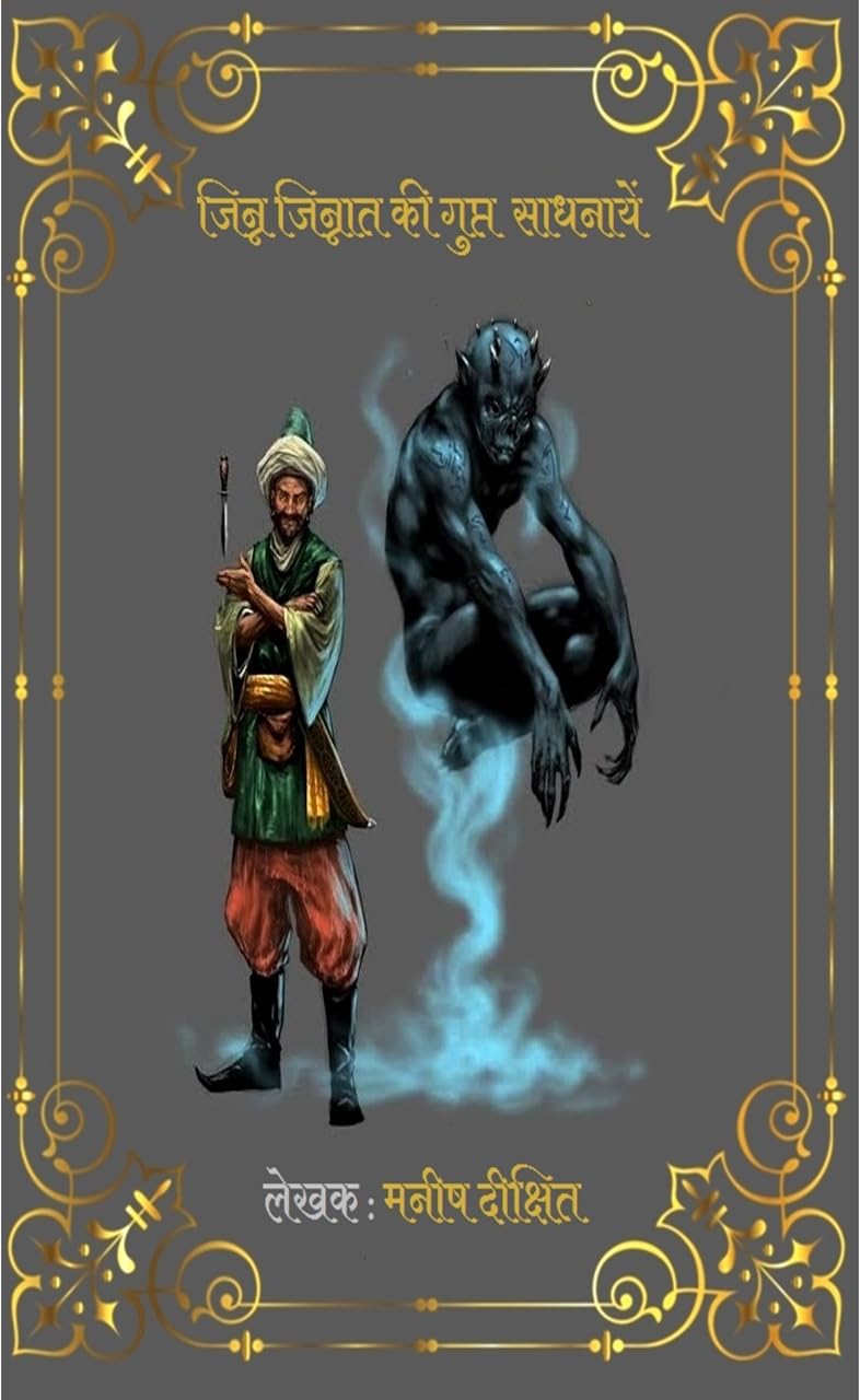 JINN JINNAT KI GUPT SADHANA : जिन्न जिन्नात की गुप्त साधना (Kindle Edition)