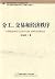 division of labor. trade. and economic order by LIU YE JIN