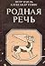Родная речь. Уроки изящной словесности
