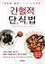 The Fast Diet (2013) (Korea Edition)