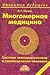 Multidimensional medicine. The system self-diagnosis and self... by Puchko L.G.