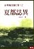 Jinghua Tale [Volume III] X...