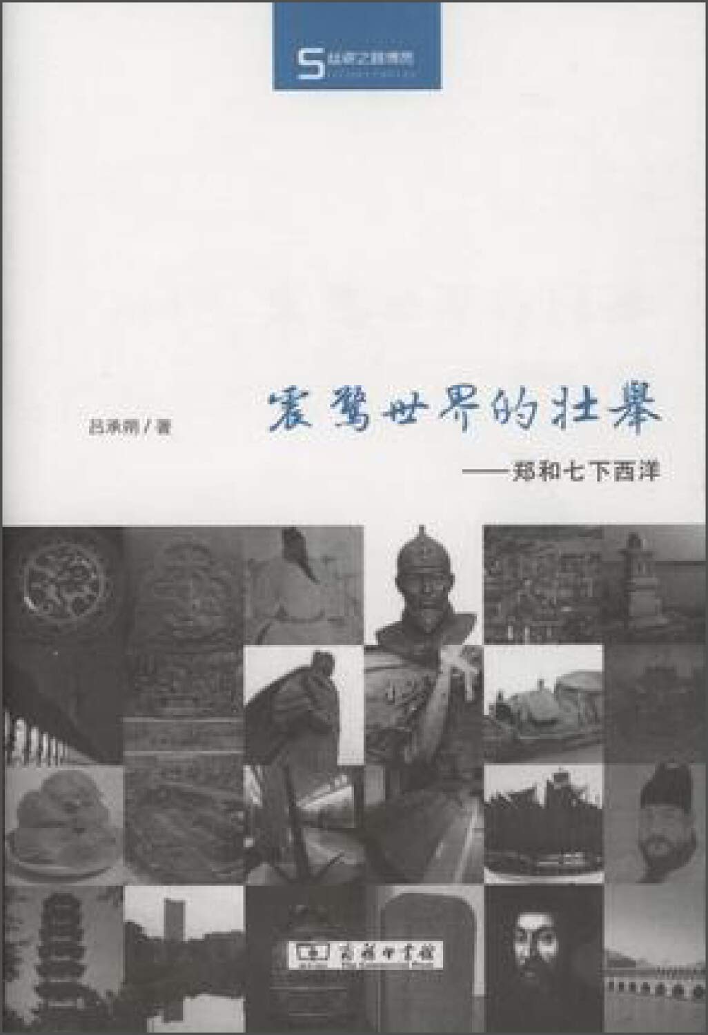 震惊世界的壮举：郑和七下西洋 (Hardcover)
