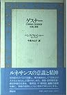 ゲスナー―生涯と著作 (Homines naturam inquirentes)