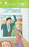 シンデレラに憧れて―汚れた顔の天使 (ハーレクイン・リクエスト 152) シンデレラに憧れて―汚れた顔の天使 (ハーレクイン・リクエスト 152)