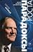Парадоксы роста: Законы развития человечества