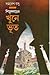 Shimulgarer Khune Bhut (Bengali Edition)