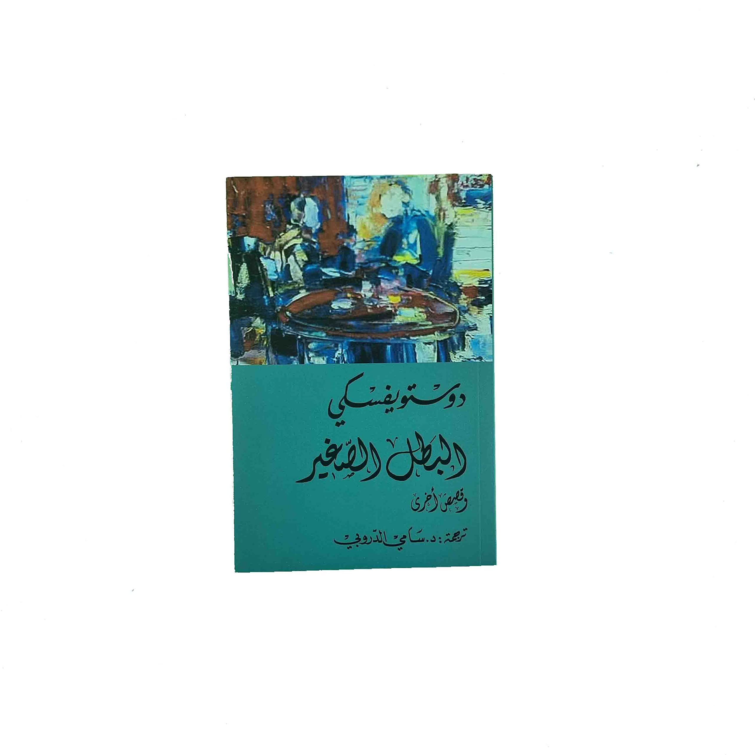 ‏البطل الصغير وقصص أخرى (Paperback)