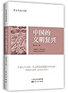 郑永年论中国:中国的文明复兴 郑永年论中国:中国的文明复兴