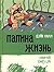 Papina zhizn