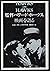 監督ハワード・ホークス「映画」を語る
