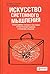 Искусство системного мышления: необходимые знания о системах и творческом подходе к решению проблем
