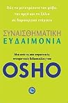 συναισθηματική ευ...