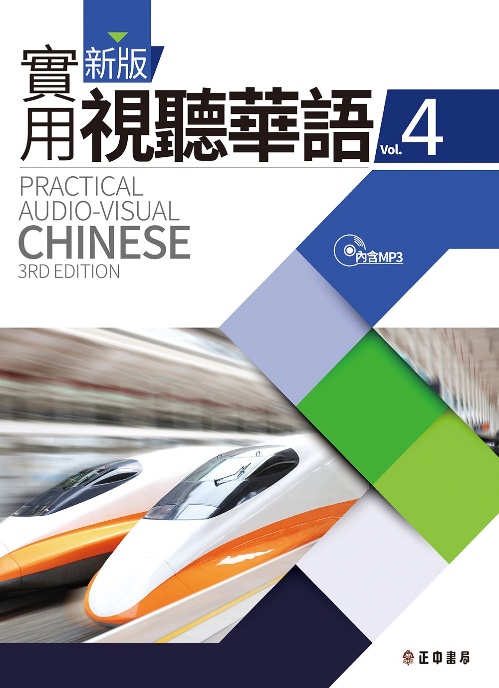Practical Audio-Visual Chinese 3rd edition vol.4 Textbook with MP3 (Paperback)