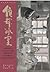 偵探冰室──香港推理小說合集