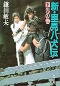 新・里見八犬伝（下） 光の巻