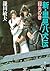 新・里見八犬伝（下） 光の巻