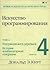 The art of programming. Volume 4. Issue 4 Generating all trees. The history of combinatorial generation per. from English. T 4 / Iskusstvo programmirovaniya, tom 4, vypusk 4. Generatsiya vsekh derevev. Istoriya kombinatornoy generatsii