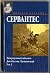 Don Quijote de la Mancha (IN RUSSIAN) / Segunda parte del ing... by Servantes