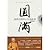 complete: Haitao creative life master class (paperback)(Chinese Edition)