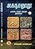 அகநானூறு : குறிஞ்சி, முல்லை, மருதம், நெய்தல், பாலை திணைகள் / Agananooru : kurinji, mullai, marutham, neithal, paalai thinaigal - 3 vols