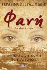 Φανή: Στην άλλη ακτή του Αιγαίου (Paperback)