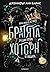 Братята Хоторн (Игри на наследство, #4)