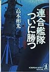 連合艦隊ついに勝つ―ミッドウェーからレイテ海戦まで (光文社文庫)