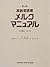 高齢者医療メルクマニュアル