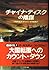 チャイナ・ディスクの陰謀 (二見文庫―ザ・ミステリ・コレクション)