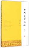 古典学术讲要